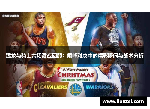 猛龙与骑士六场激战回顾：巅峰对决中的精彩瞬间与战术分析