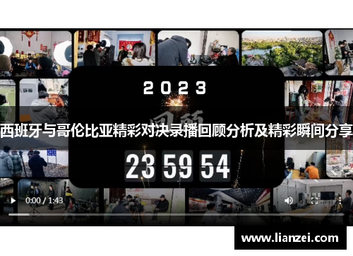 西班牙与哥伦比亚精彩对决录播回顾分析及精彩瞬间分享