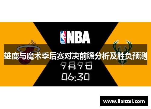 雄鹿与魔术季后赛对决前瞻分析及胜负预测