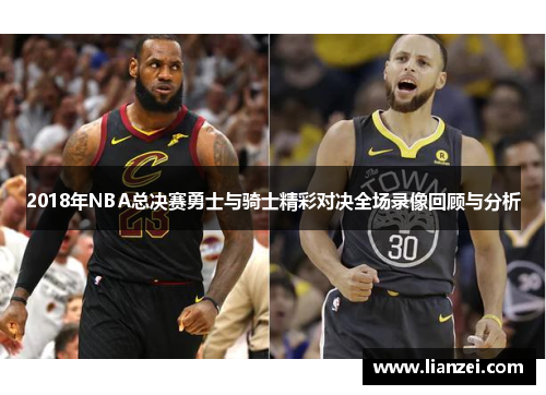 2018年NBA总决赛勇士与骑士精彩对决全场录像回顾与分析