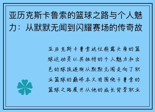 亚历克斯卡鲁索的篮球之路与个人魅力：从默默无闻到闪耀赛场的传奇故事