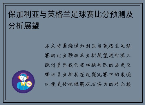 保加利亚与英格兰足球赛比分预测及分析展望
