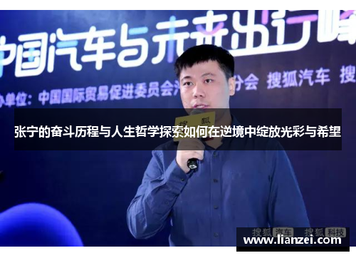 张宁的奋斗历程与人生哲学探索如何在逆境中绽放光彩与希望