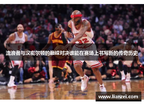 流浪者与汉密尔顿的巅峰对决谁能在赛场上书写新的传奇历史