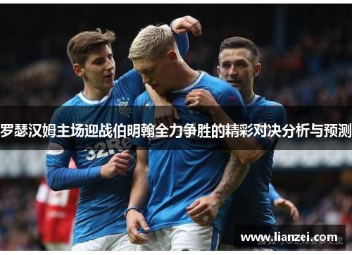 罗瑟汉姆主场迎战伯明翰全力争胜的精彩对决分析与预测
