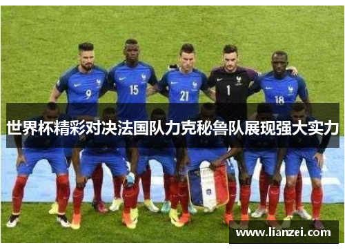 世界杯精彩对决法国队力克秘鲁队展现强大实力
