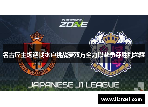 名古屋主场迎战水户挑战赛双方全力以赴争夺胜利荣耀