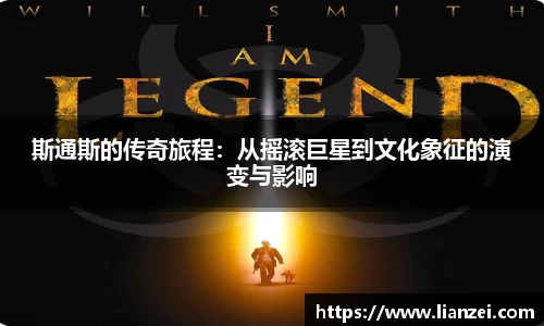 zoty中欧斯通斯的传奇旅程：从摇滚巨星到文化象征的演变与影响