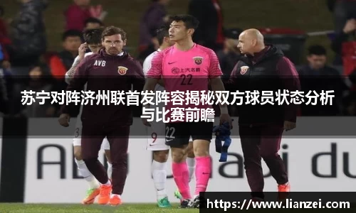 zoty中欧苏宁对阵济州联首发阵容揭秘双方球员状态分析与比赛前瞻