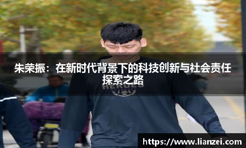 zoty中欧朱荣振：在新时代背景下的科技创新与社会责任探索之路