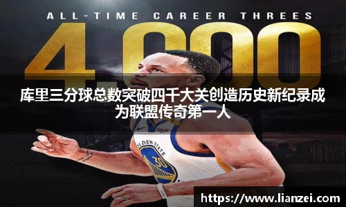 zoty中欧库里三分球总数突破四千大关创造历史新纪录成为联盟传奇第一人