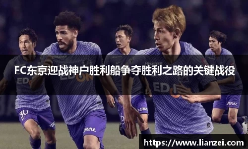 zoty中欧FC东京迎战神户胜利船争夺胜利之路的关键战役