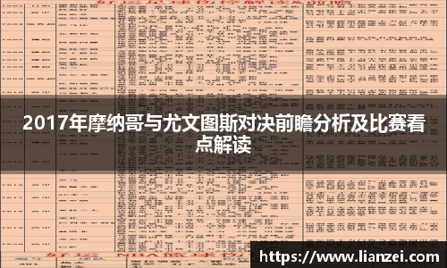 zoty中欧2017年摩纳哥与尤文图斯对决前瞻分析及比赛看点解读