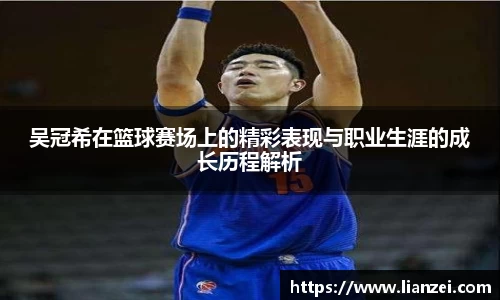 zoty中欧吴冠希在篮球赛场上的精彩表现与职业生涯的成长历程解析