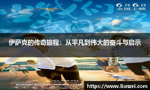 zoty中欧伊萨克的传奇旅程：从平凡到伟大的奋斗与启示