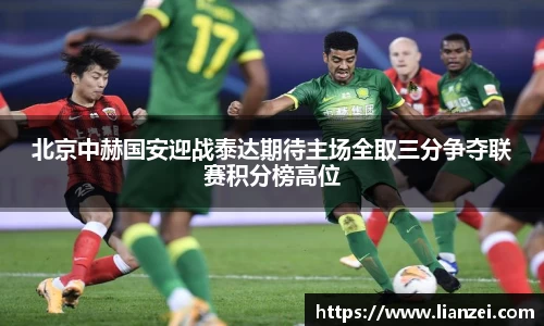 zoty中欧北京中赫国安迎战泰达期待主场全取三分争夺联赛积分榜高位